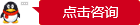 點(diǎn)擊咨詢